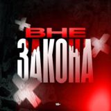 ВНЕ ЗАКОНА