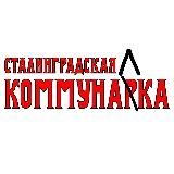 Сталинградская Коммуналка