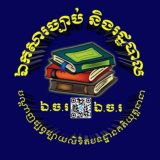 ឯកសារច្បាប់ និងរដ្ឋបាល