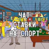 Чат | Ставки на спорт