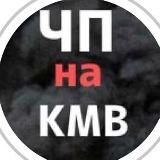 Чп на КМВ