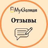 Отзывы MyGerman