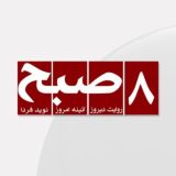 روزنامه ۸صبح | Hasht e Subh Daily