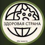 Здоровая Страна