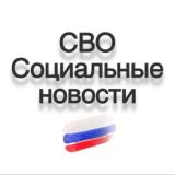 СВО / Социальные новости / Мобилизация