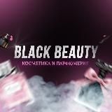 “BlackBeauty" Косметика и Парфюмерия