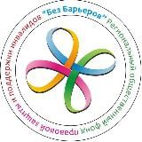 фонд БЕЗ БАРЬЕРОВ