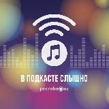 В подкасте слышно - Podrobno.uz