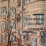 Книжный Контент ( ну и Я ещё)))