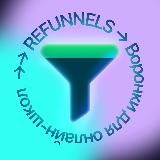 Refunnels – Воронки для онлайн-школ