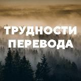 Трудности перевода