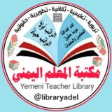 مكتبة المعلم اليمني🇾🇪