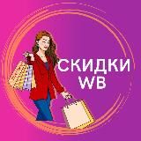 СКИДКИ WILDBERRIES OZON