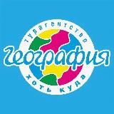 Турагентство География