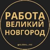 Вакансии в Великом Новгороде