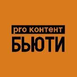 PRO КОНТЕНТ БЬЮТИ