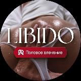 Libido ⚤ Половое влечение