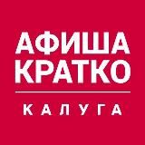 Завтра в Калуге