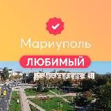 Мариуполь любимый