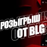 Розыгрыши от BLG