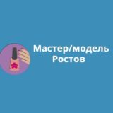 Ростов мастер/модель