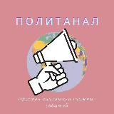 ПолитАнал