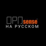 OPNsense чат на русском