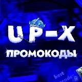 UP-X ПРОМОКОДЫ