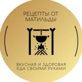 Рецепты от Матильды