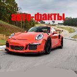 Авто факты