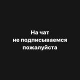 Chat не вступайте сюда пожалуйста