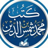 كتب محمد بن شمس الدين