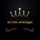 Бутик Аренда