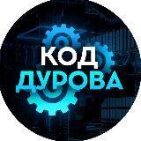 Код Дурова