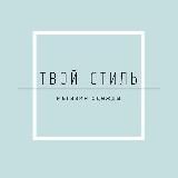 Магазин «Твой стиль»