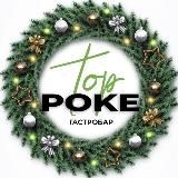 Гастробар POKE TOP