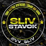 Sliv stavok | Слив платных прогнозов🤫
