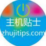 主机贴士(zhujitips.com)