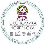 Экономика Ноябрьска
