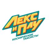 Лекс и Плу: Космические таксисты