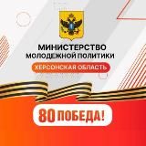 Министерство молодежной политики Херсонской области