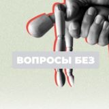 Вопросы без…