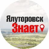 ЯЛУТОРОВСК ЗНАЕТ