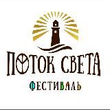 Фестиваль "Поток света"🙌 20.06.25-22.06.25 Сочи