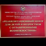 ГКУ РД РЦДПОВ ( город Махачкала)
