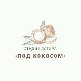 Под кокосом