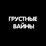 ГРУСТНЫЕ ВАЙНЫ😂😭😢