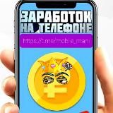 mobile_money💰Мобильный Заработок💰