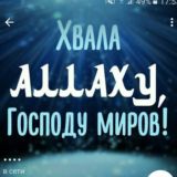 Хвала Аллаху Господу миров