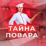 Тайна Повара